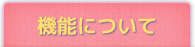 機能について