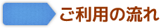 ご利用の流れ